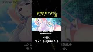 表現規制で残念になったゲーム 3選(切り抜き抜粋)  #shorts