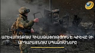 «Մարդիկ բղավում էին, արթնացա ձայնից, որը շատ հզոր էր». ԱԹՍ-ի բեկորներից ՌԴ-ում շենքեր են վնասվել