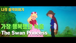 백조공주 The Swan Princess &quot;This is My Idea&quot; korea 한국어 더빙 노래