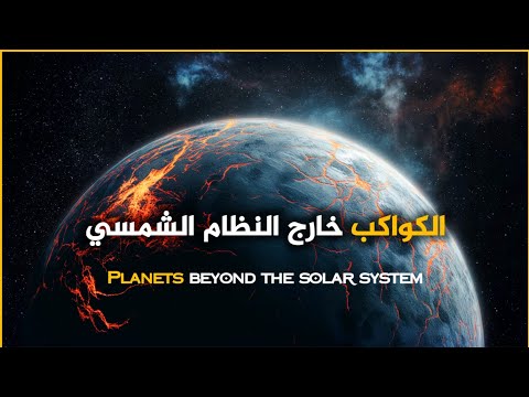 وثائقي الكواكب خارج النظام الشمسي أعجوبة الفضاء المخفية