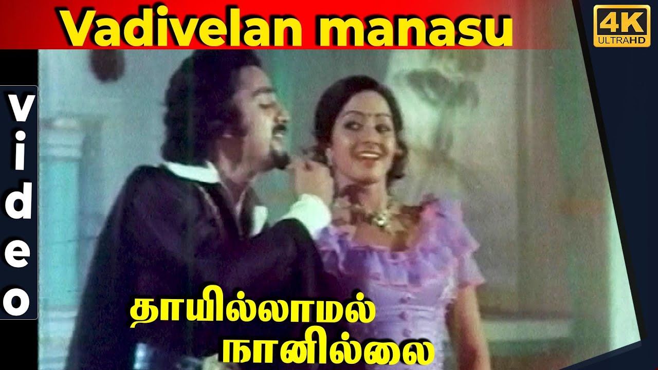 Vadivelan Manasu Song Lyrics | Thaayillamal Naan Illai | T. M. Soundararajan, P. Susheela