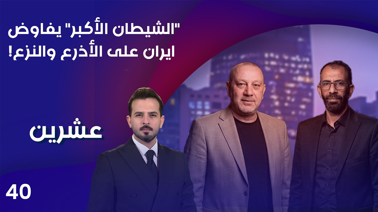 فيديو | "الشيطان الأكبر" يفاوض ايران على الأذرع والنزع! - عشرين م٥ - الحلقة ٤٠