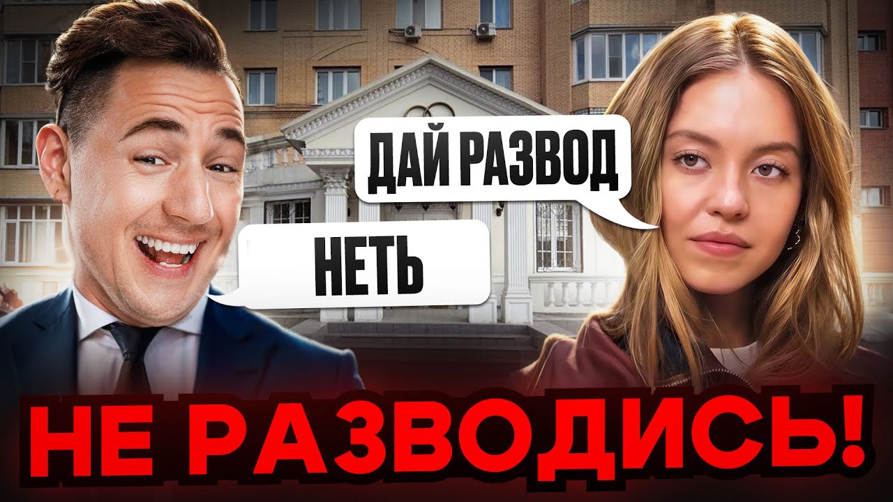 Вот почему тебе никогда нельзя разводиться!
