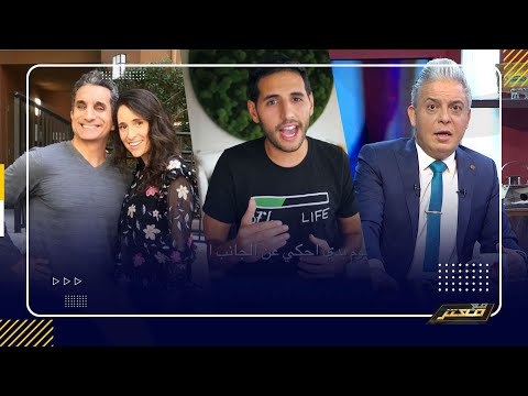 تطبيع باسم يوسف