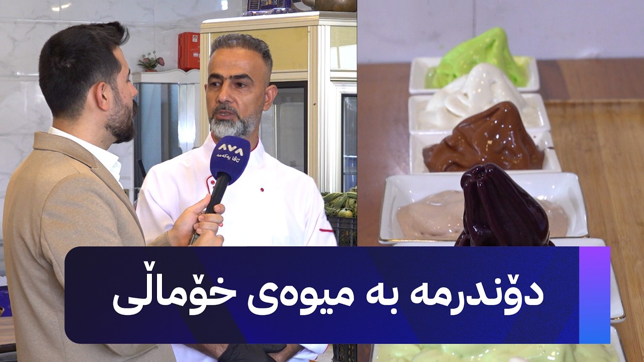 ڤیدیۆ | دۆندرمە بە میوەی خۆماڵی