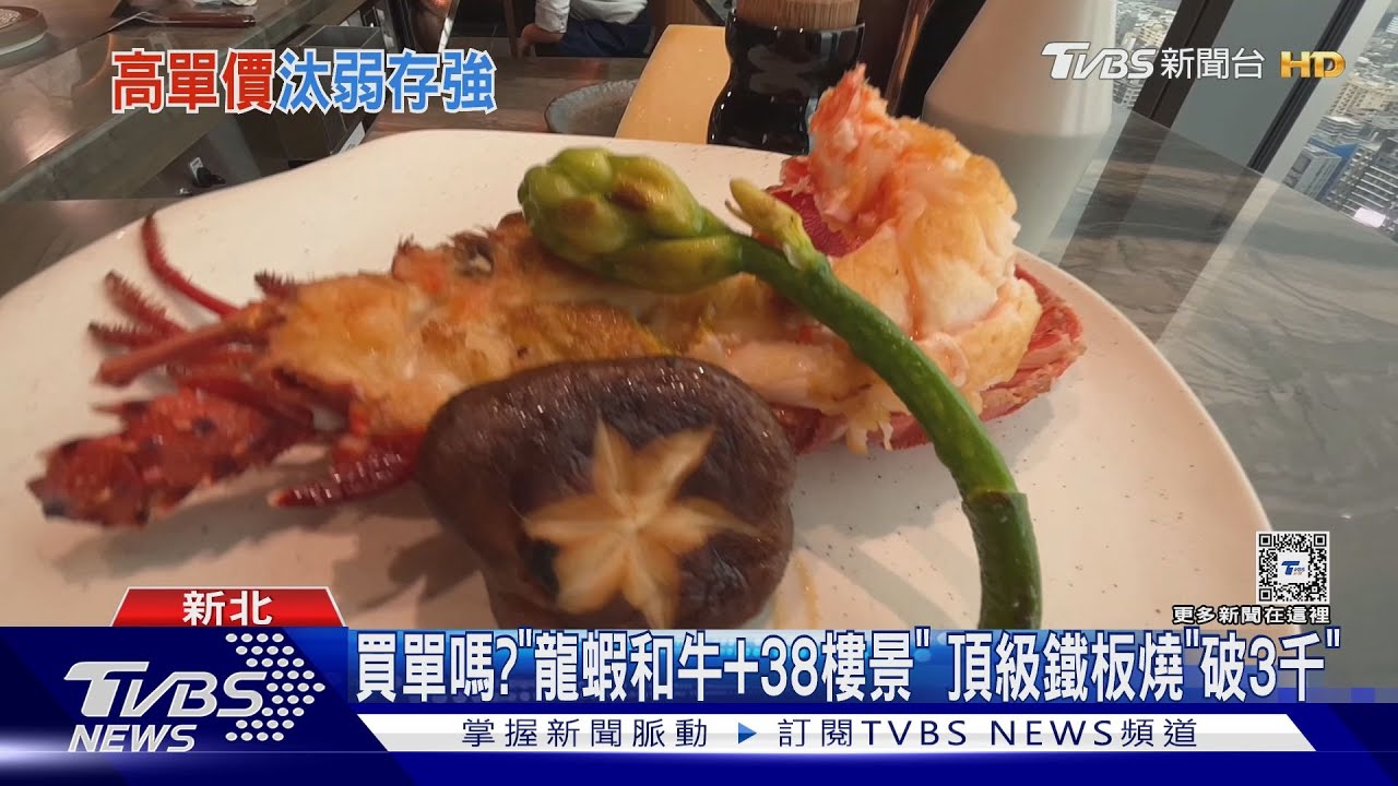 買單嗎?「龍蝦和牛+38樓景」 頂級鐵板燒「破3千」