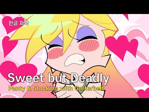 팬스가 𝟮기 🍬😵| 𝗦𝘄𝗲𝗲𝘁 𝗯𝘂𝘁 𝗗𝗲𝗮𝗱𝗹𝘆 | 노래 가사•해석•자막•번역