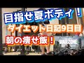 【ダイエット日記】9日目 目指せ夏ボディ!!割れた腹筋を目指す!