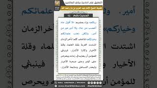 صورة 90- الحديث (92) - رياض الصالحين - الشيخ عبد العزيز بن باز