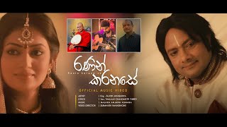 Ranin karana se (රනින් කරන සේ ) I Eng. Sujith Jayasuriya I Official Music Video
