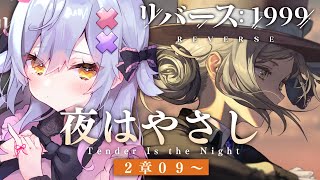 【リバース：1999】治療所で会おう 2ND-9～ #4【朔魔ラヴィ】