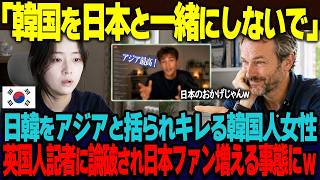 「日本なんかと一緒にしないで」イギリス在住の韓国人女性が、日韓を『アジア』と一括りにされることに猛反発するも、通りすがりのイギリス人ジャーナリストに論破され日本ファンが増える事態にw【海外の反応】