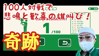 【EXIT MAN】100人対戦で起こった奇跡！