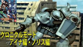 機動戦士ガンダム クライマックスU.C. クロニクルモード アイナ編・ノリス編