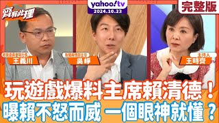 [討論] 賴清德在中常會訓斥王義川、吳崢