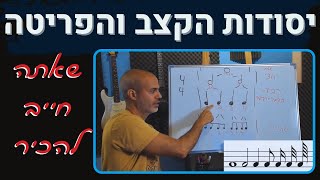 אם לא תבין קצב - לא תבין מוזיקה