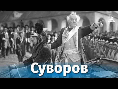 Суворов (исторический, реж. Всеволод Пудовкин, Михаил Доллер, 1940 г.)