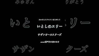 #いとしのエリー#サザンオールスターズ#アコギ弾き語り#周防大島#瀬戸内の島のはま