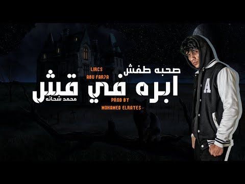 صحبه طفش محمد شحاتة