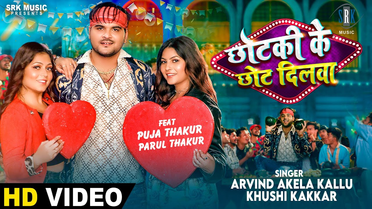 Chhotaki Ke Chhot Ba छोटकी के छोट बा  - Arvind Akela Kallu Song Lyrics