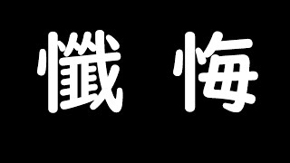 俺は懺悔した方がいい