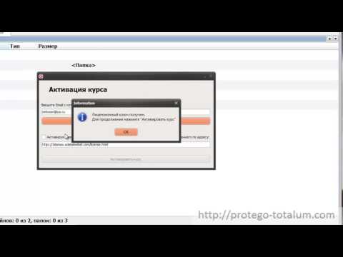 Активация курса защищенного Protego-Totalum