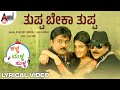 Tuppa Beka Tuppa Lyrical Video Kalla Malla Sulla V Ravichandran Ragini Dwivedi Ramesh
