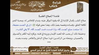 صورة 003 - صلاح القلب من كتاب مجموع الفوائد للسعدي - مشروع كبار العلماء