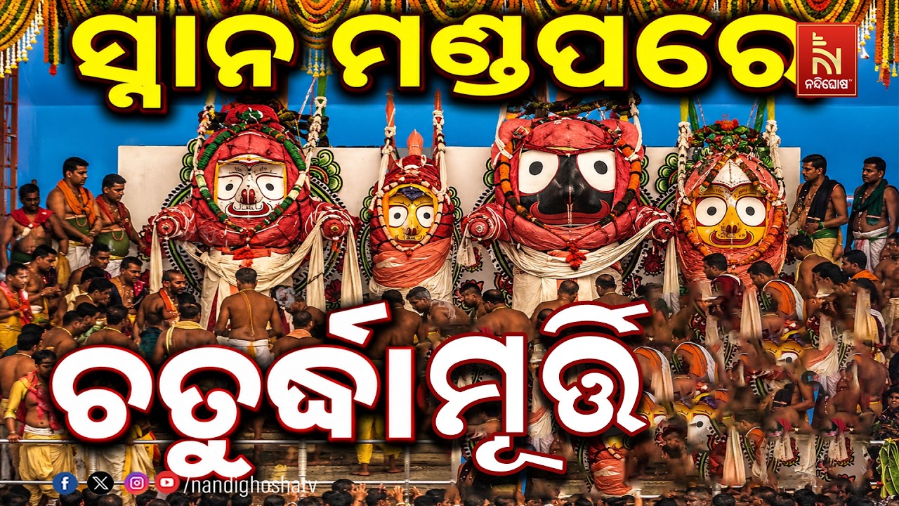 ରତ୍ନବେଦୀ ଛାଡି ସ୍ନାନ ମଣ୍ଡପରେ ଚତୁର୍ଦ୍ଧାମୂର୍ତ୍ତି ; କାଳ?