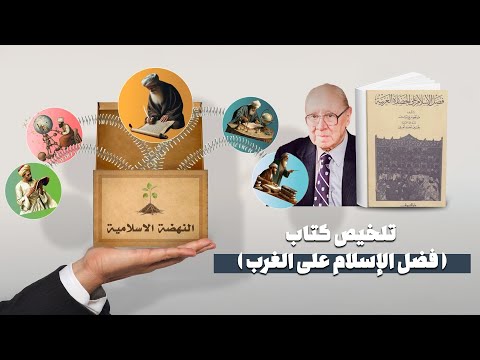 مونتغمري واط يكشف في كتابه كيف أنقذ الإسلام أوروبا من الجهل والانهيار| كتاب في دقائق ( 1 )