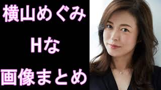 【横山めぐみ】