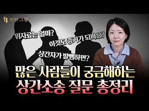 이혼전문변호사가 말하는 상간소송에서 가장 많이 나오는 질문 BEST5