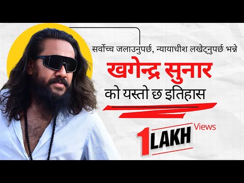 को हुन अभियन्ता खगेन्द्र सुनार ? Part -2 @samayachakra || Biography || Khagendra Sunar #sushilakarki