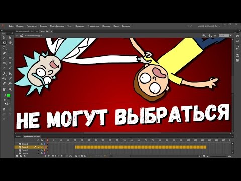 РИК И МОРТИ ЗАСТРЯЛИ ВО ФЛЕШЕ (делаем мультик в Adobe Flash Pro)