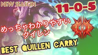 [伝説対決] NEW SEASON QUILLEN CARRY | クイレンの使い方、移動方 など 紹介します