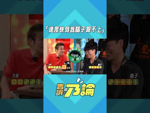 速度快到我腦子跟不上！😱 乃哥第一把慘輸！！