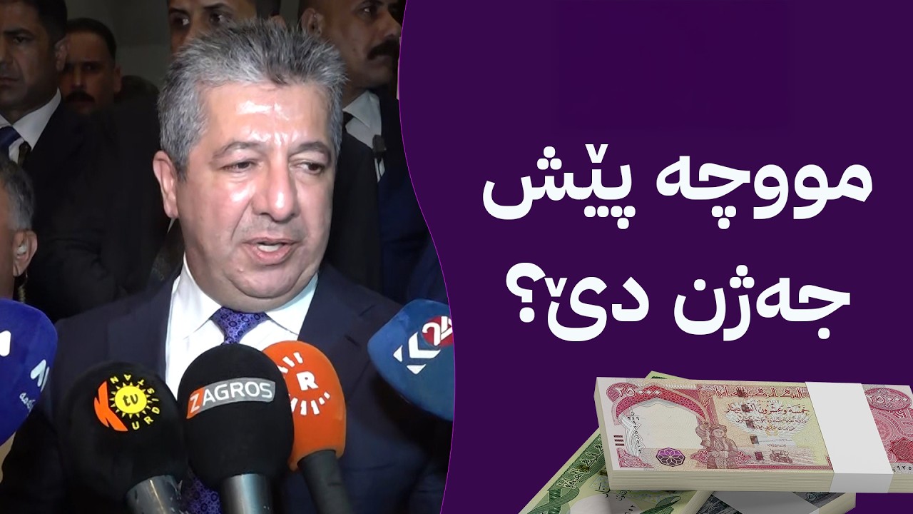 ڤیدیۆ | لێدوانی سەرۆکوەزیران مەسرور بارزانی لەسەر پرسی مووچە