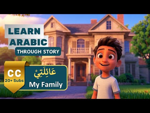 My Family in Arabic عَائِلَتِيْ| Learn Arabic Through Stories | Arabic Listening & Speaking Skills