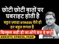 छोटी छोटी बातों पर घबराहट होती है STRESS ल�
