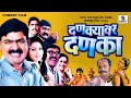 दणक्यावर दणका Full HD Marathi Film Movie Danykyavar Danka Makrand Anaspure S