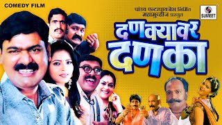 Download lagu दणक्यावर दणका - Full HD - Marathi Film/Movie - Danykyavar Danka | Makrand Anaspure | Sumeet  Music mp3 Download lagu दणक्यावर दणका - Full HD - Marathi Film/Movie - Danykyavar Danka | Makrand Anaspure | Sumeet  Music mp3