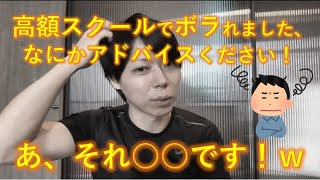 高額スクールでボラれました、、どうしましょう。なにかアドバイスください!【マナブ切り抜き】