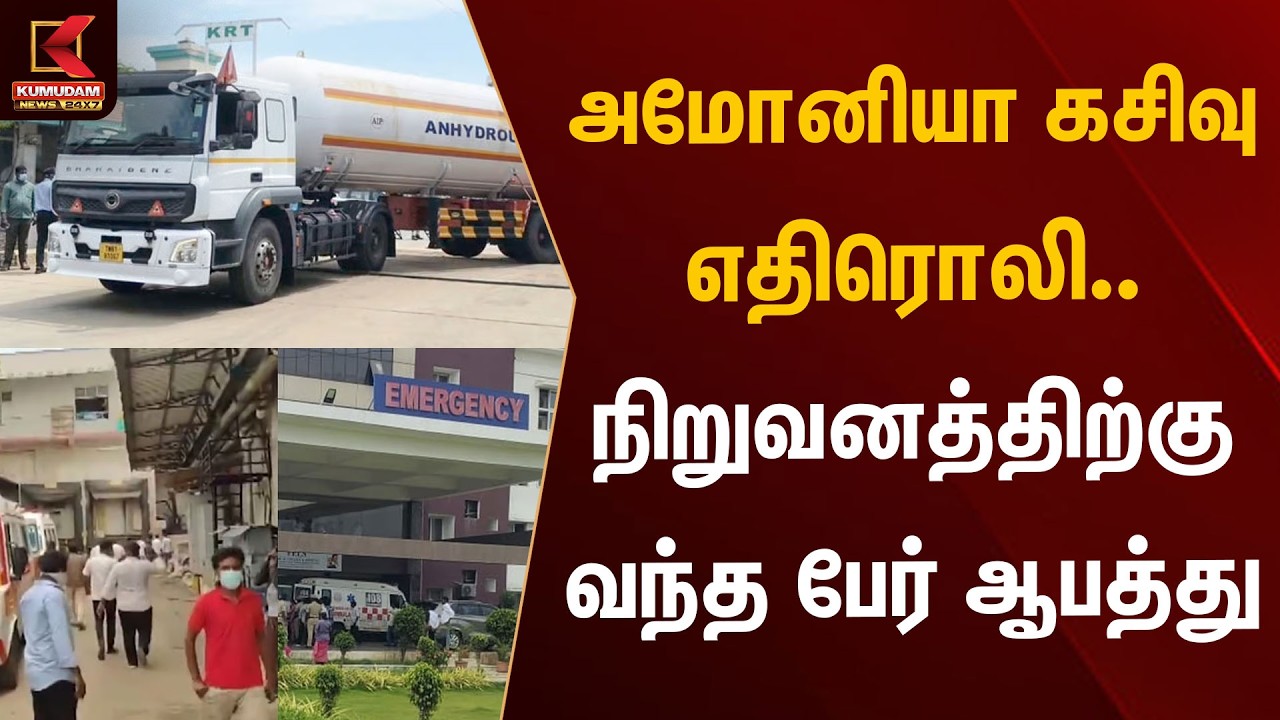அமோனியா கசிவு எதிரொலி.. நிறுவனத்திற்கு வந்த பேர் ஆபத்து | Ammonia Gas Leak | Kumudam News