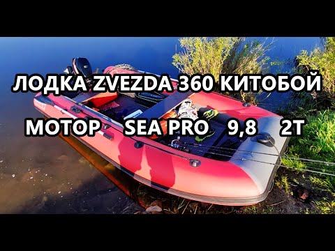 Надувная лодка Zvezda 360 Китобой и лодочный мотор Sea Pro 9,8 2т