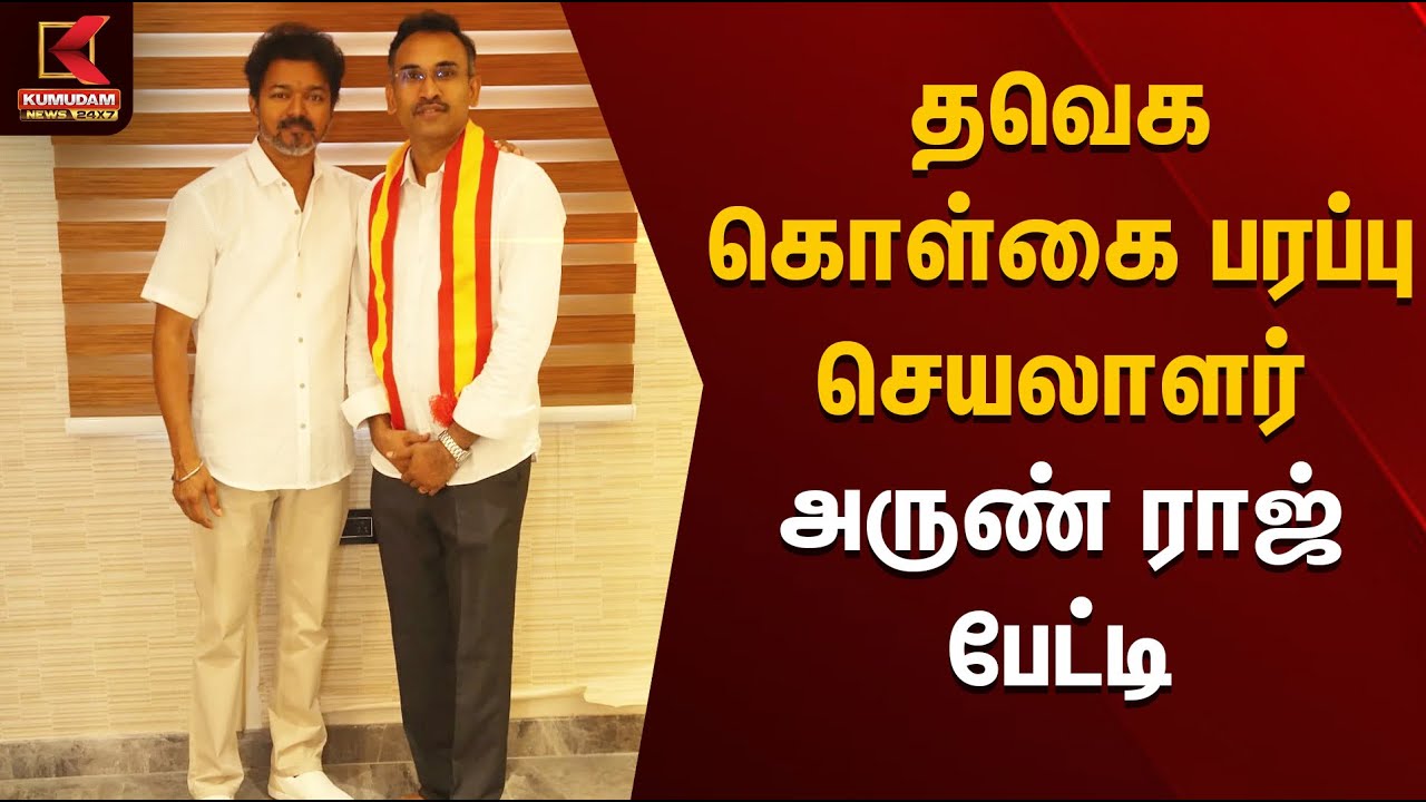 TVK Arunraj  | தவெக கொள்கை பரப்பு செயலாளர் அருண் ராஜ் பேட்டி | Kumudam News