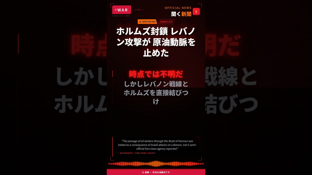 ホルムズ封鎖 レバノン攻撃が 原油動脈を 止めた