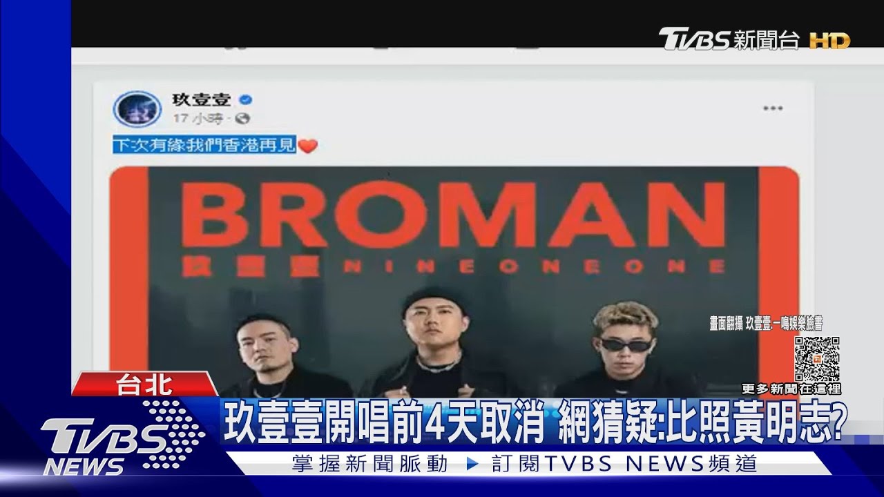 玖壹壹突取消香港演出! 遺憾發聲:下次見