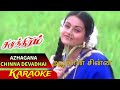 Azhagana Chinna Devathai Karaoke அழகான சின்ன தேவதை Tamil Karaoke