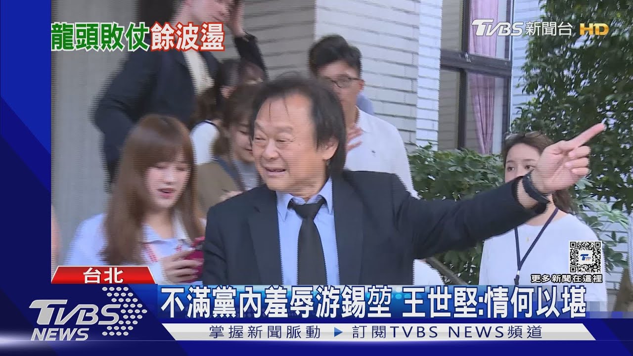 不滿黨內羞辱游錫堃！王世堅：情何以堪
