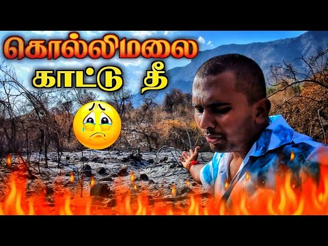 ????????கொல்லிமலை காட்டு தீ நேரடி பார்வை | KOLLI MALAI | KOLLI HILLS | KODAIKANAL |  SUMMER | K7